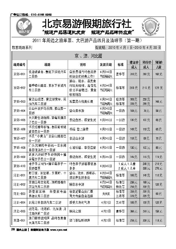 周边之旅·北京易游假期旅行社1