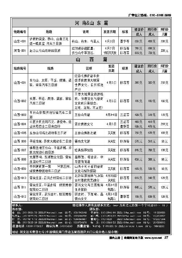 周边之旅·北京易游假期旅行社2