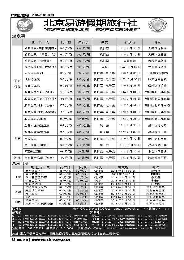周边之旅·北京易游假期旅行社3
