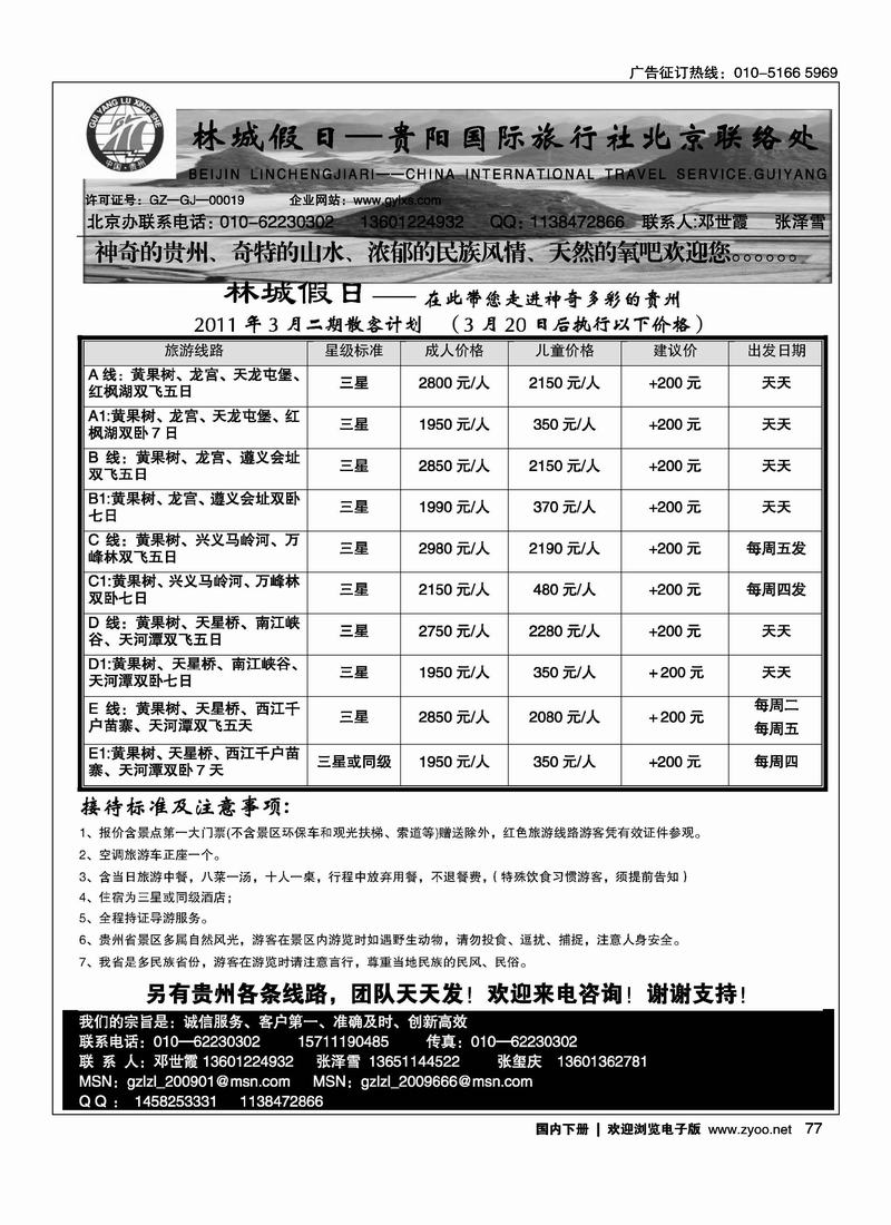 林城假日—贵阳国际旅行社北京联络处