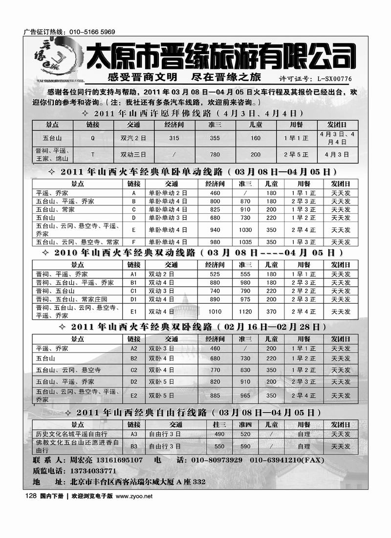 太原市晋缘旅游有限公司