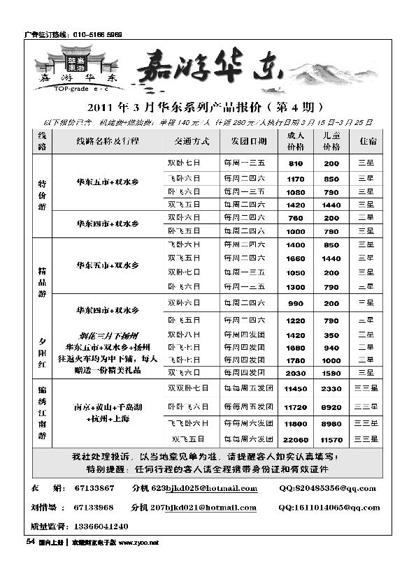 北京华丹（海南春秋）旅行社.华东线路