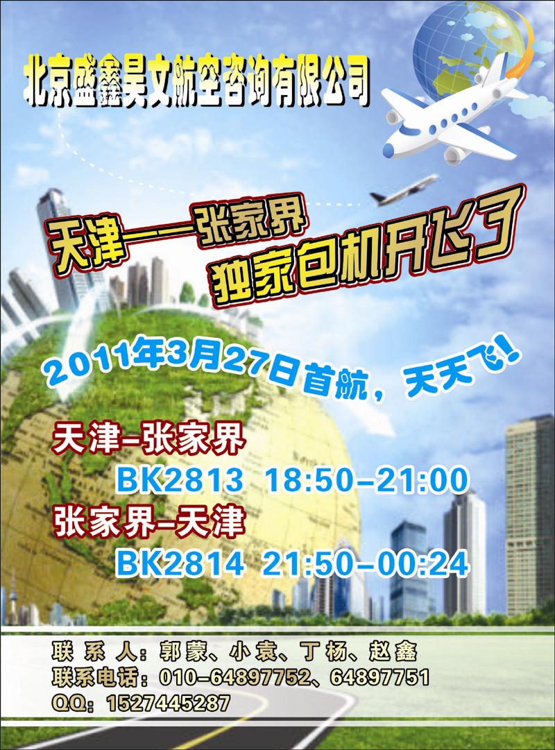 天津=张家界包机 副本