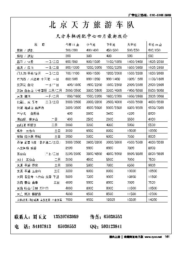 北京天方车队旅行社