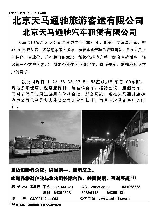 北京天马通驰旅游客运有限公司