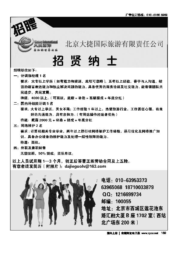 北京大捷国际旅游公司招聘