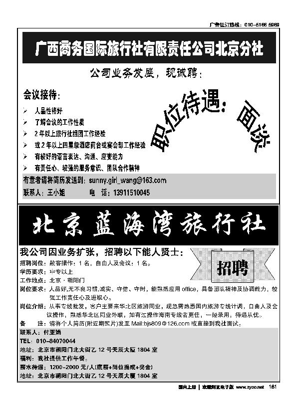 广西商务招聘海南蓝海湾旅行社北京公司