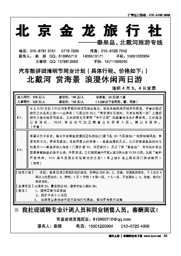 北京金龙旅行社-秦皇岛、北戴河专线