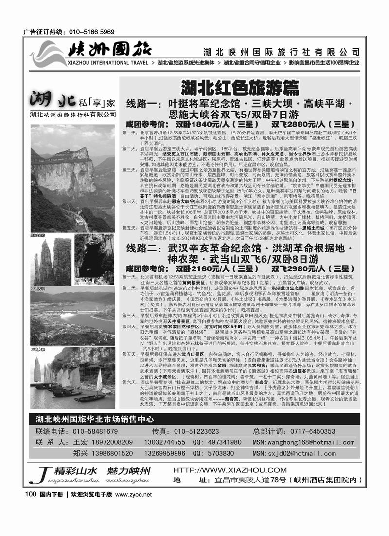 湖北峡州国旅驻北京联络处2