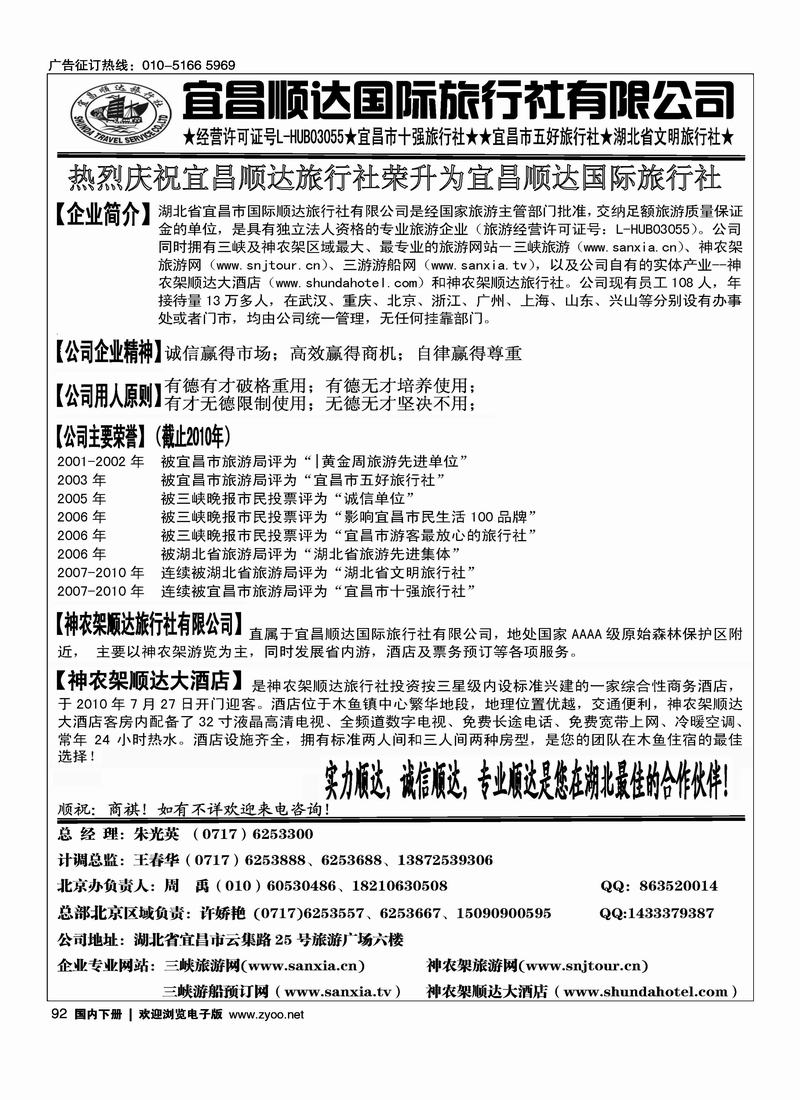 湖北省宜昌市顺达国旅.神农架、武当山、三峡地接专家