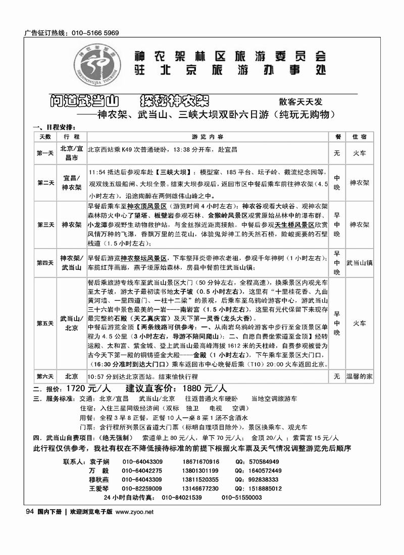 神农架、武当山、三峡大坝双卧六日游（纯玩无购物）