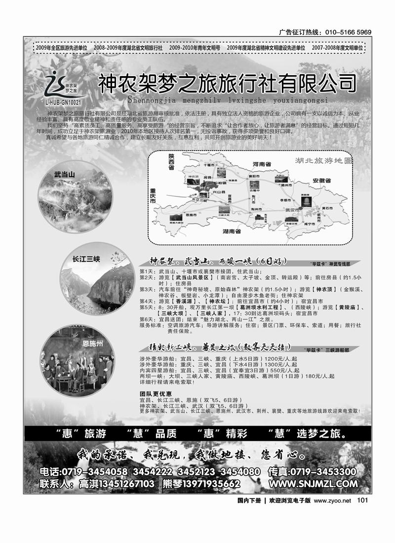 魅力湖北、两山一江神农架梦之旅