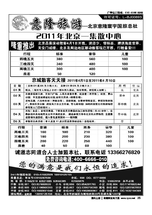 意隆旅游京城散客天天接