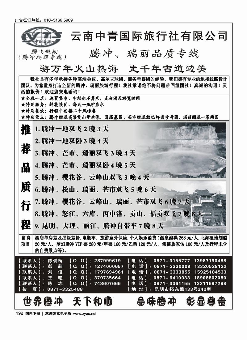 云南中青国际旅行社—腾飞假期—腾冲、瑞丽专线