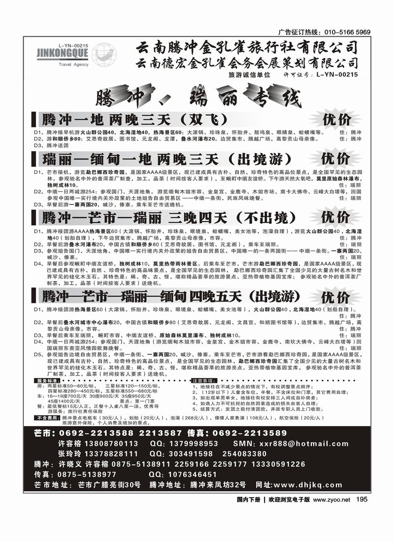 云南德宏州金孔雀旅行社-腾冲瑞丽专线