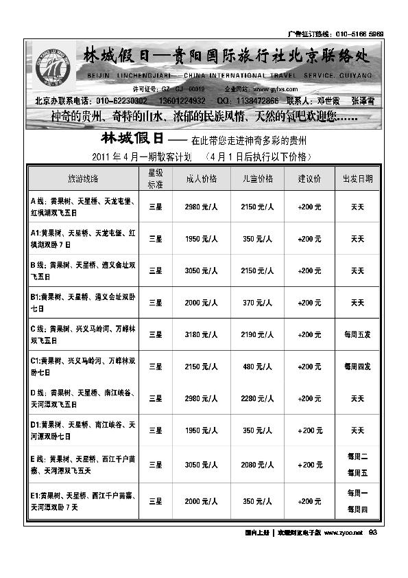 林城假日—贵阳国际旅行社北京联络处
