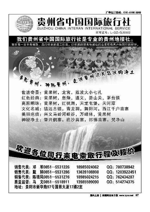 贵州省中国国际旅行社专业地接