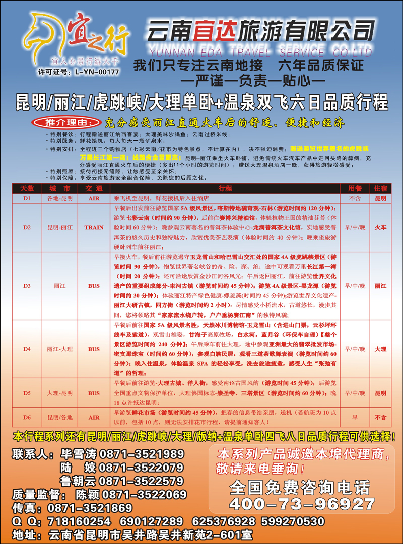 云南宜达旅行社有限公司1 副本 拷贝