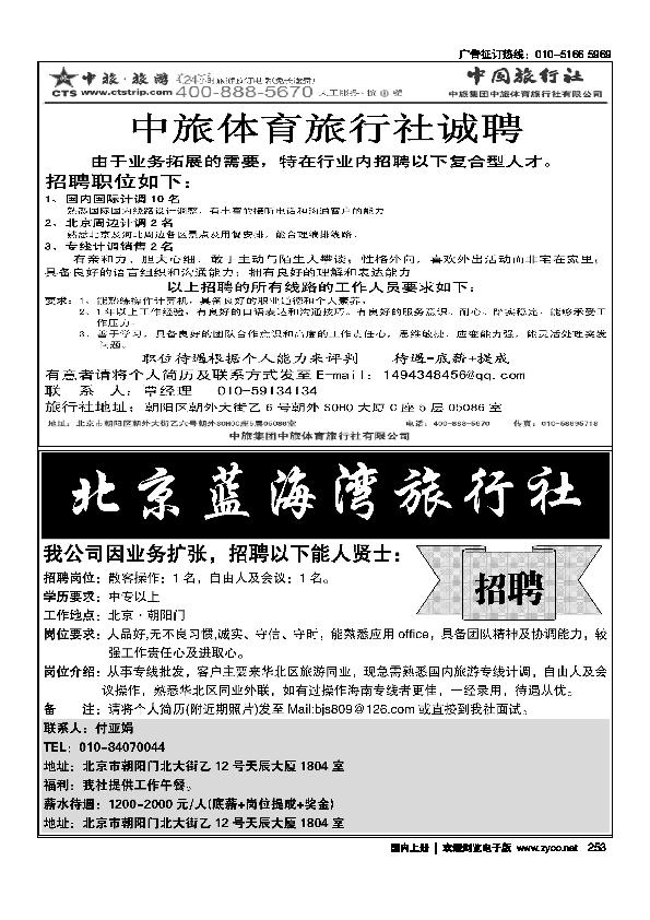 中旅体育旅行社招聘信息 海南蓝海湾旅行社北京公司