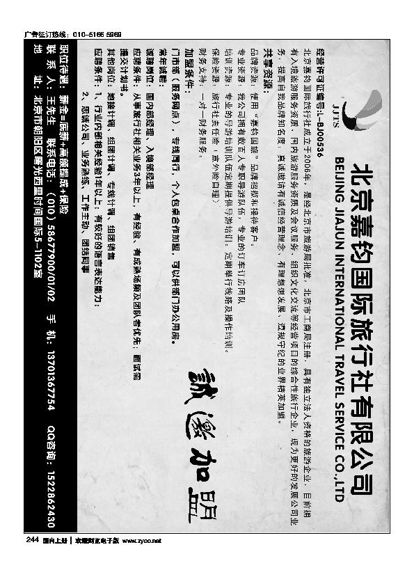北京嘉钧国际旅行社有限公司