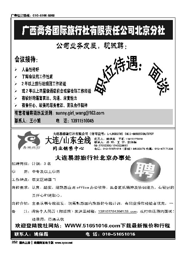 广西商务招聘 大连易游旅行社驻京办招聘