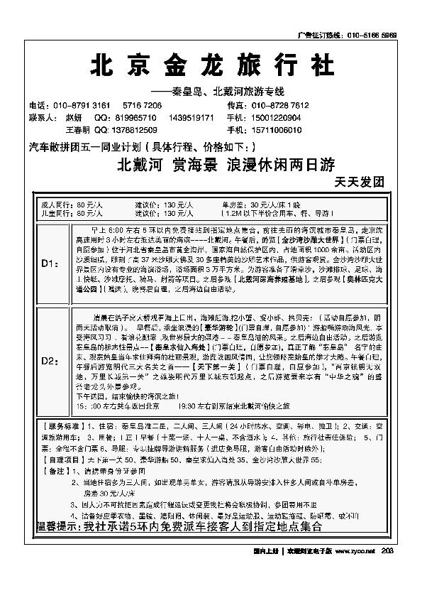 北京金龙旅行社-秦皇岛、北戴河专线