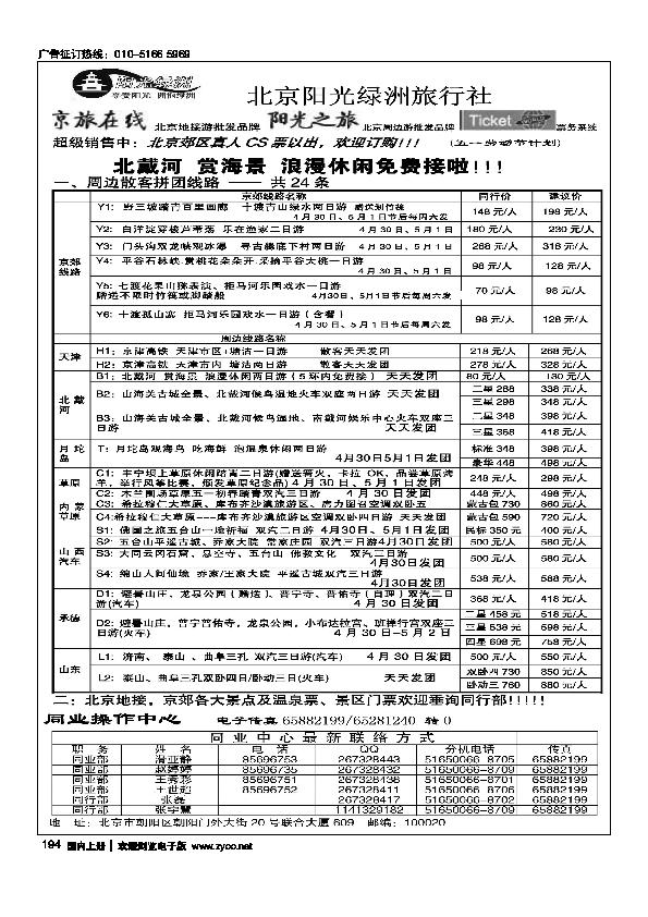 北京阳光绿洲旅行社
