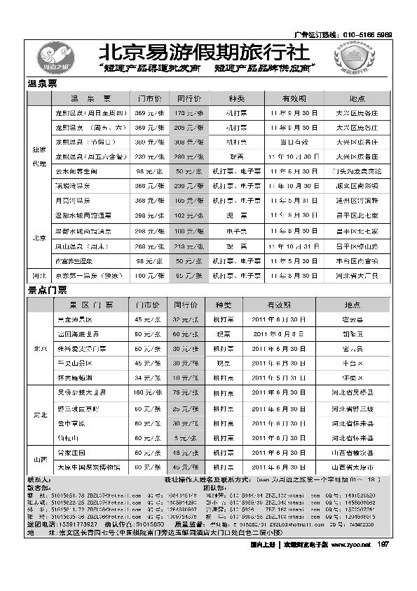 周边之旅·北京易游假期旅行社1
