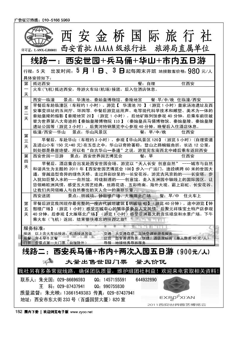 西安金桥国际旅行社·世园专版