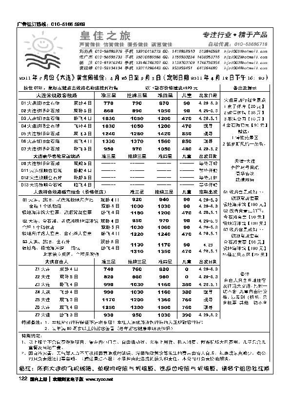 皇佳之旅·山东·大连专线