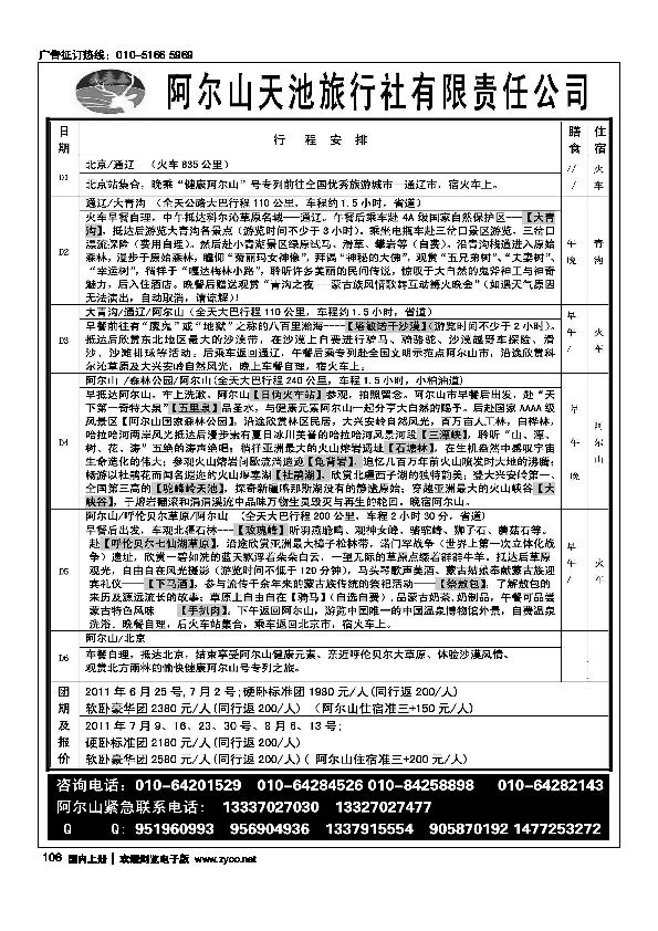 阿尔山天池旅行社华北营销中心