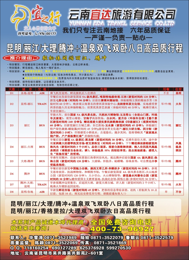 云南宜达旅游有限公司—云南昆大丽香、腾冲、版纳专业地接1