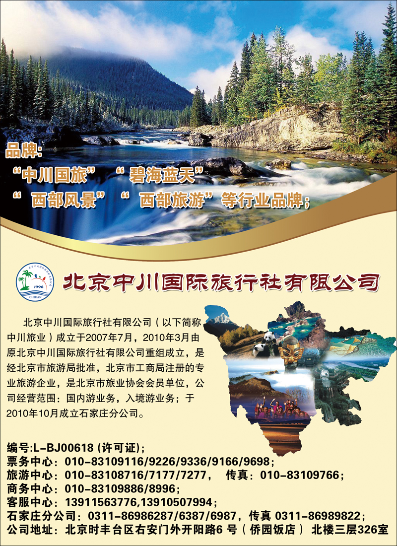 北京中川国际旅行社有限公司
