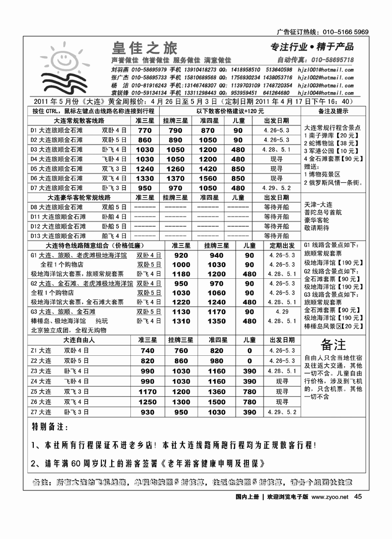 皇佳之旅·大连·山东专线