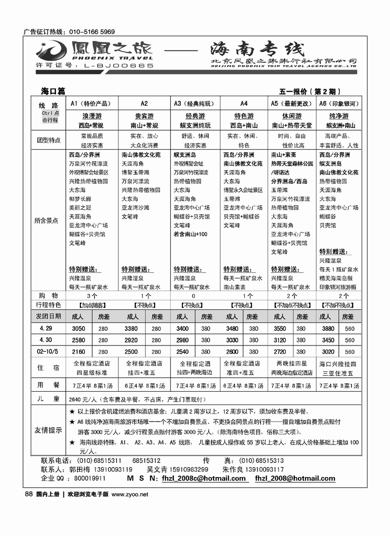 凤凰之旅·海南专线