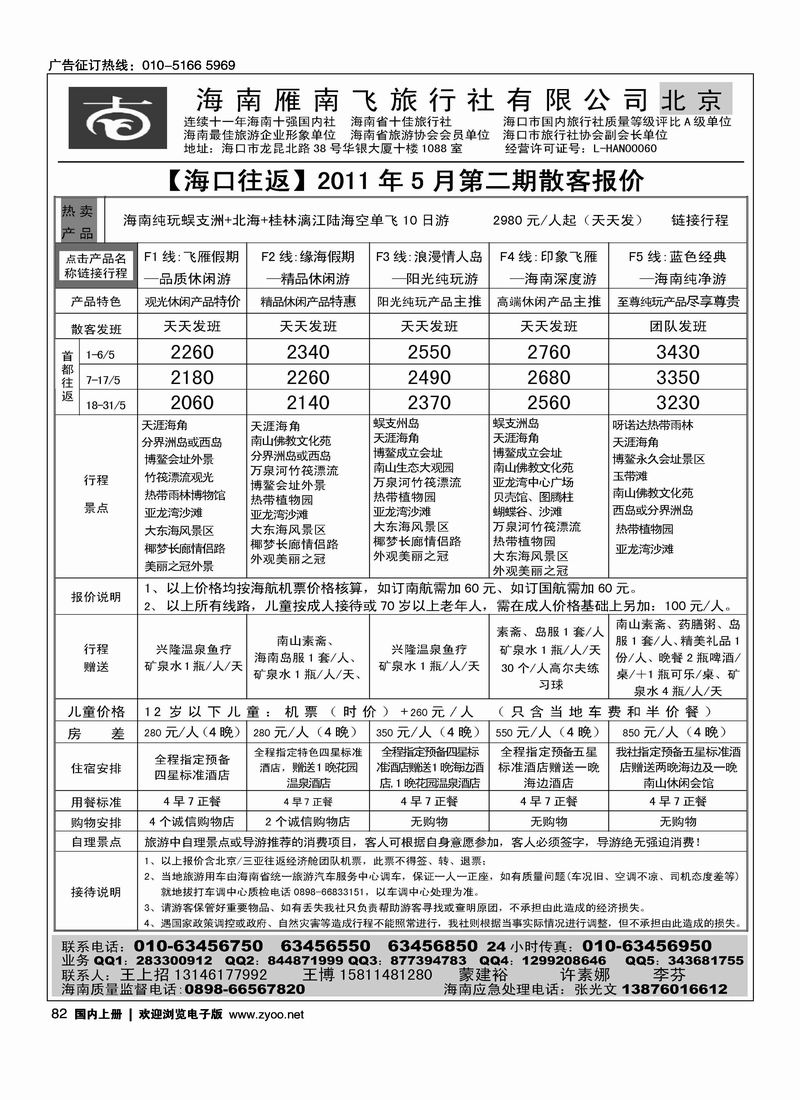 海南雁南飞旅行社北京公司