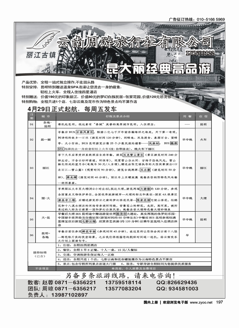 云南周游旅行社-昆大丽经典高品游