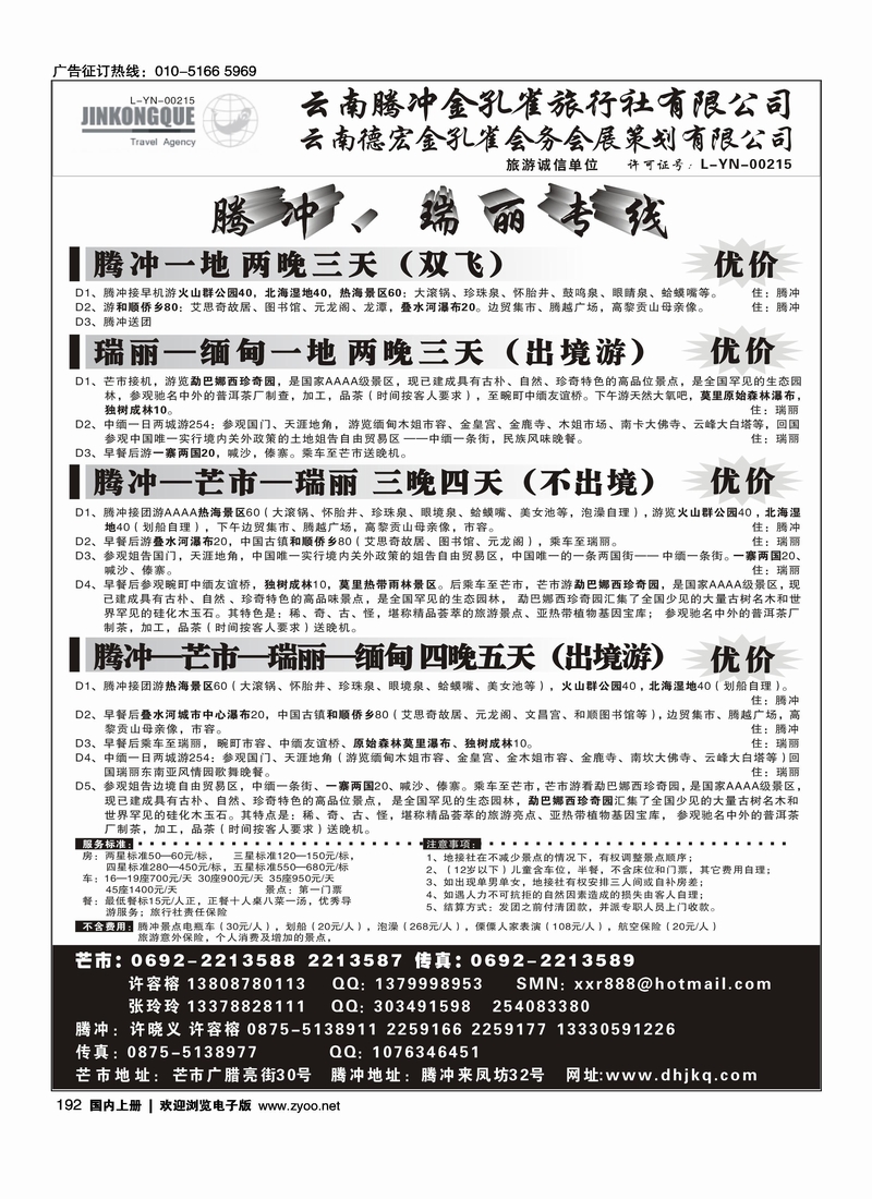 云南德宏州金孔雀旅行社-腾冲瑞丽专线