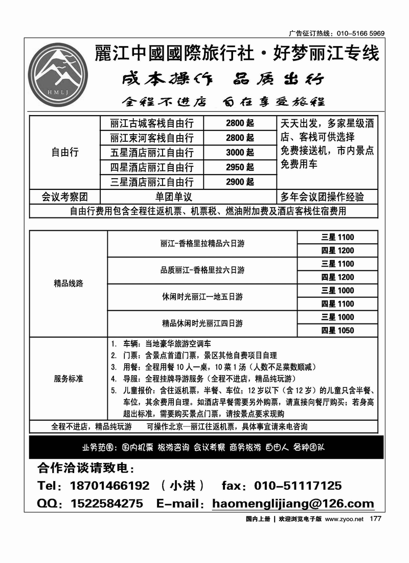 好梦丽江·香格里拉专线