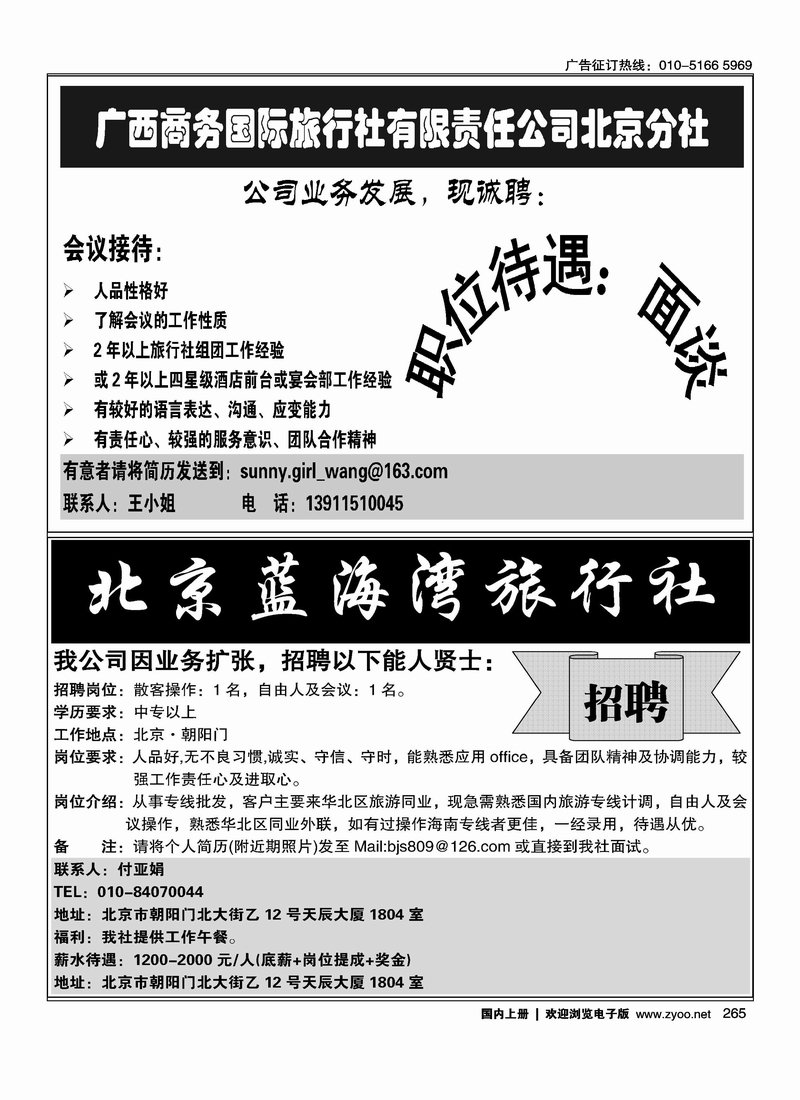 广西商务招聘 海南蓝海湾旅行社北京公司