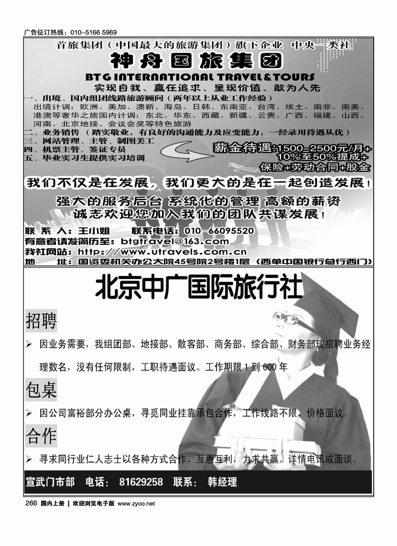 神舟国旅招聘
