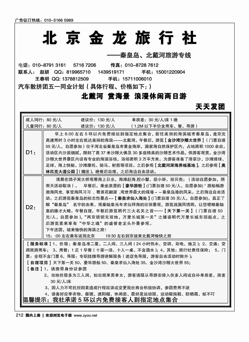 北京金龙旅行社-秦皇岛、北戴河专线