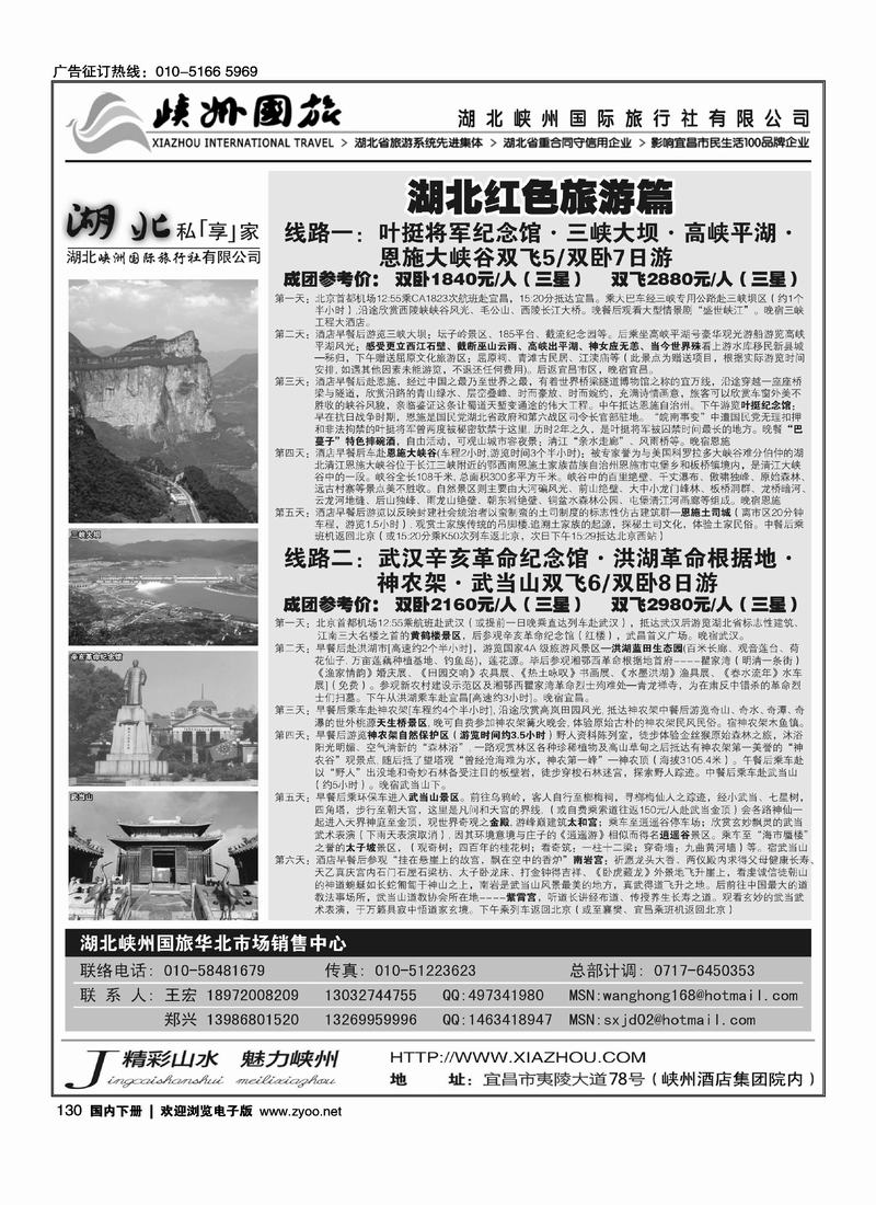 湖北峡州国旅驻北京联络处1