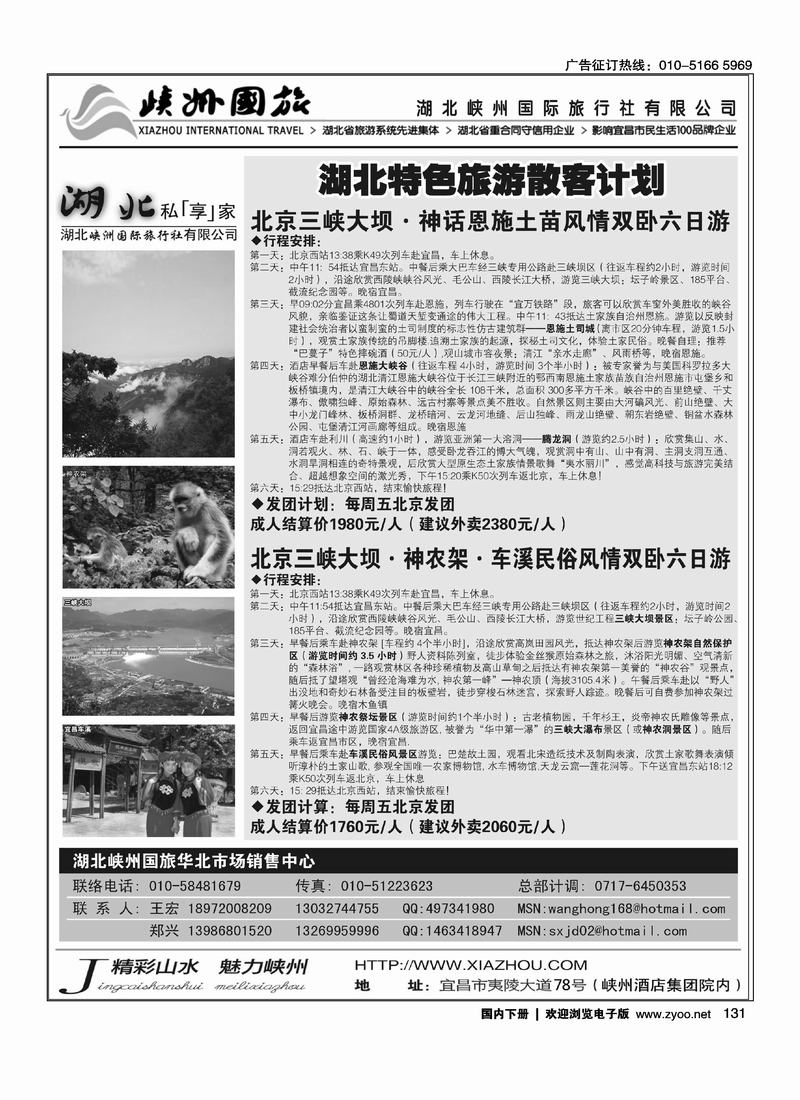 湖北峡州国旅驻北京联络处2