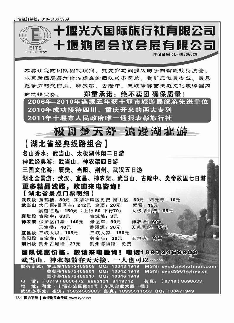 湖北武当山·神农架·十堰光大国旅