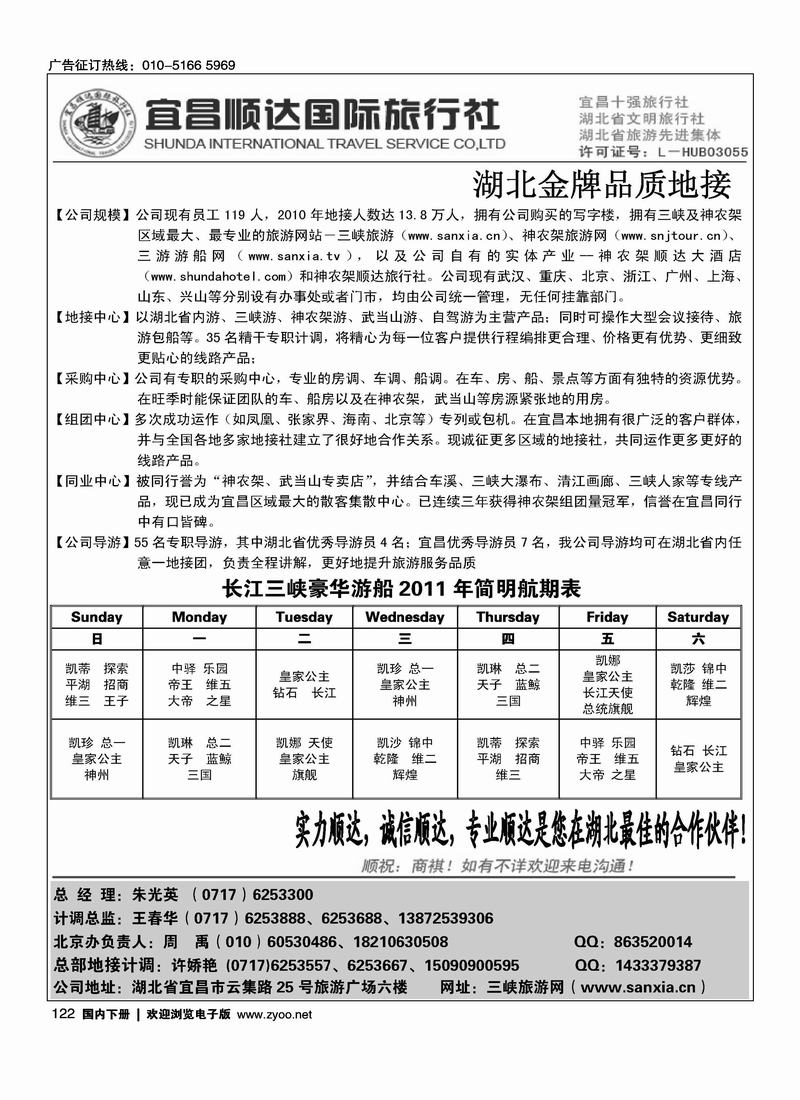 湖北省宜昌市顺达国旅·神农架·武当山·三峡地接专家