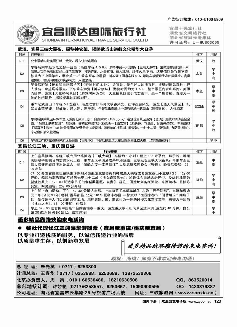 湖北省宜昌市顺达国旅·神农架·武当山·三峡地接专家1