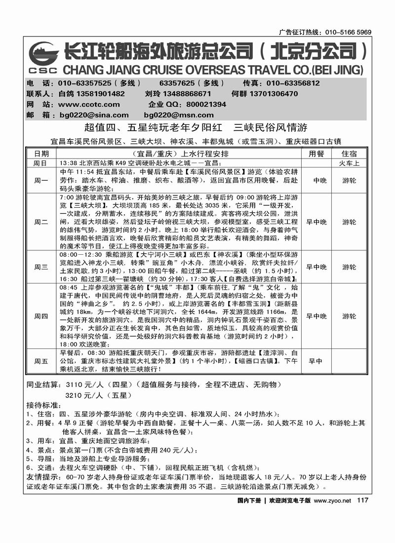 长江轮船海外旅游公司北京公司 1