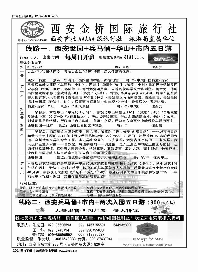 西安金桥国际旅行社·世园专版