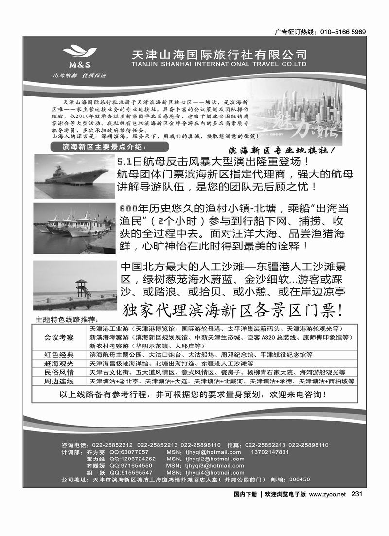 天津山海国际旅行社·专业地接
